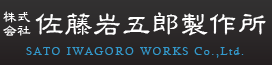 株式会社佐藤岩五郎製作所