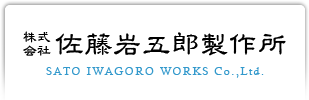 株式会社佐藤岩五郎製作所